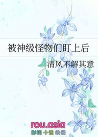 被怪物们迷上了txt