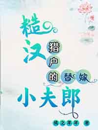 糙汉宠妻嫁个猎户养崽崽免费