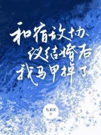 和宿敌同居合约后