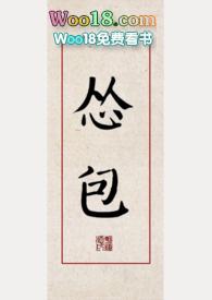 怂包古言