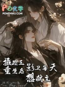 影卫每天想弑主谁是攻