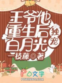 王爷他重生后独宠白月光作者一枝藤