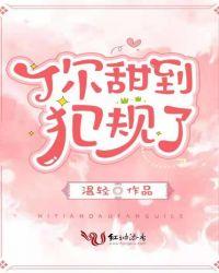 免费你甜到犯规了