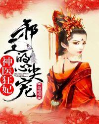神医狂妃邪王的心尖宠妻东方卿