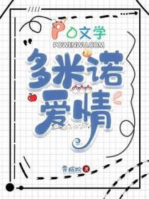 多米诺的爱情