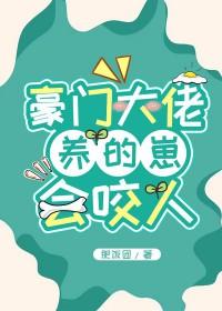 豪门大佬养的崽会咬人肥饭团