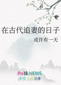 在古代追妻的日子免费阅读