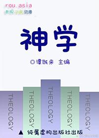 神学是研究什么的