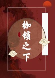 枷锁百度百科