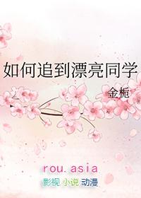如何追到喜欢的人