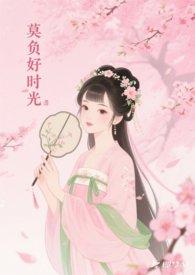好时光莫辜负