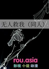 无人救我在线阅读笔趣阁