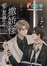 来自直男室友的宠爱