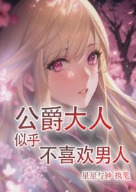 公爵大人为什么这样在哪里看