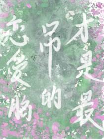 恋爱脑是啥意思