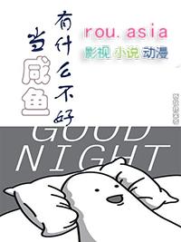 咸鱼当久了会不会不想翻身了