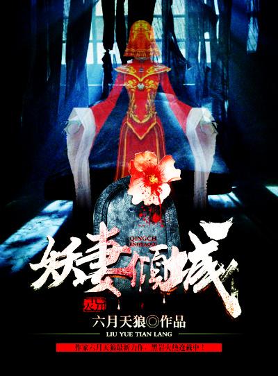 妖妻捧上天