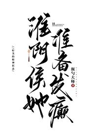 淮阴侯她准备发癫番外txt