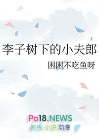 李子树下不摘帽