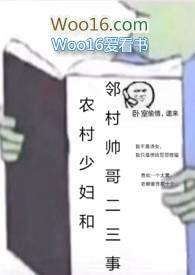 农村少妇和邻村帅哥二三事 市里小娘子