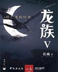 龙族5悼亡者的归来00网