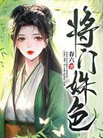 免费阅读将门娇