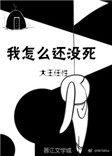 我怎么还没有死小