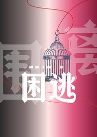 困曜全文免费阅读阅读