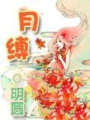 月缚是什么意思