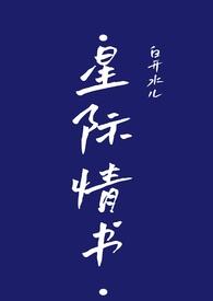 星际言情书荒