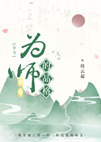 为师之道什么意思