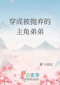 穿成被抛弃主角弟弟后免费阅读