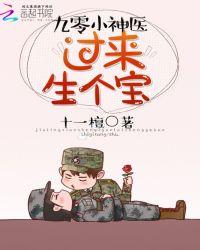 神医小军嫂躺下生个娃