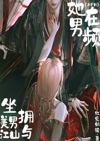 她在男频坐拥美男与江山(NP高h)其