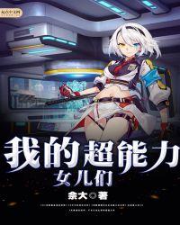 我的超能力女友