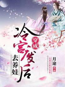 穿成冷宫废后去养娃御书网