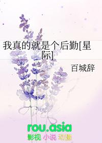 我真的就是个厨子啊