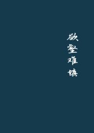 欲壑难填 美剧