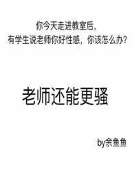 老师可不可以这样上我
