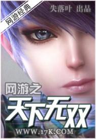 网游之天下无双百度