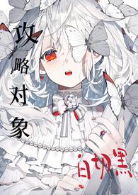 攻略目标个个白切黑(仙侠 NPH) / 沈知乐