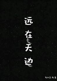 远在天边(h)(全文阅读)