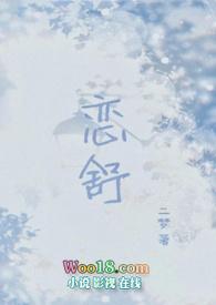 恋舒(年下1v1h) 作者二梦