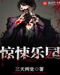 惊悚乐园在线阅读免费