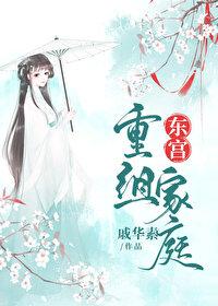 东宫恢复记忆视频