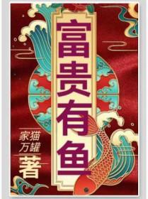 富贵有余怎么解释