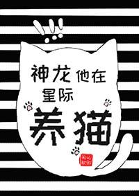 神龙他在星际养猫免费