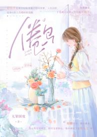 倦鸟全文阅读