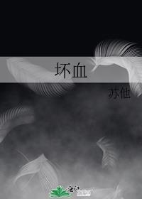 坏血苏他讲的是什么