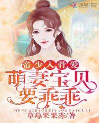 帝少宠入骨宝贝乖免费阅读